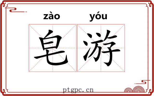 皂游