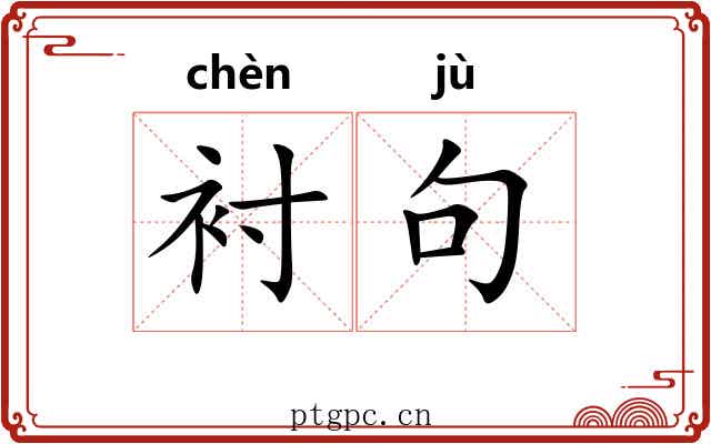 衬句