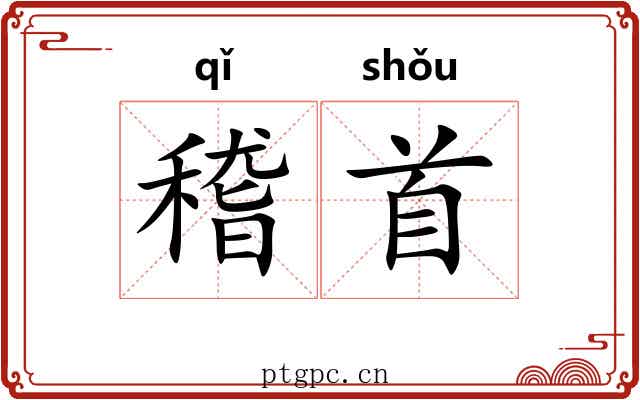稽首 稽首