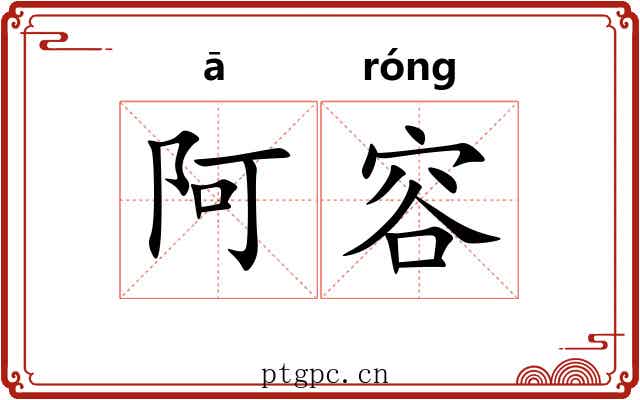 阿容