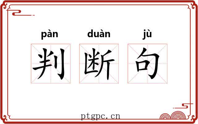 判断句