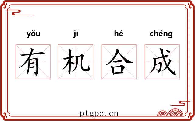 有机合成