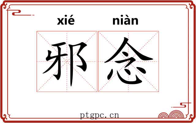 邪念 邪念