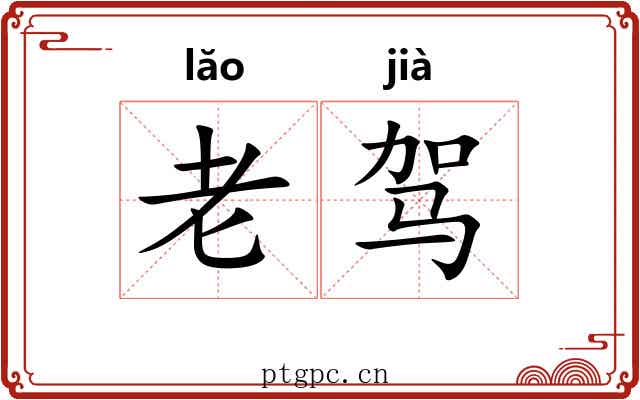 老驾