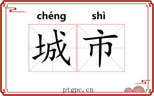 城市 城市