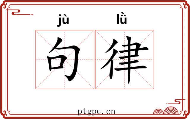 句律 句律