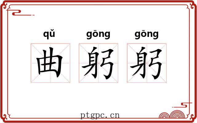 曲躬躬 曲躬躬