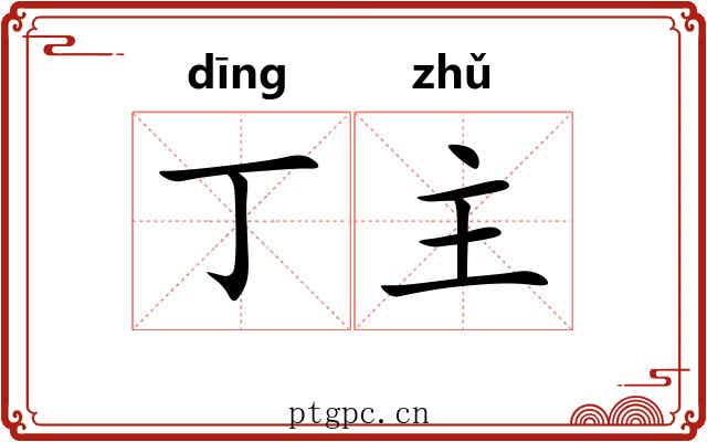 丁主