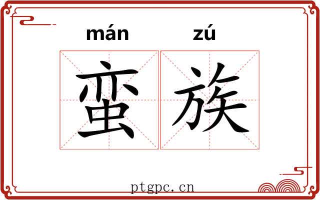 蛮族