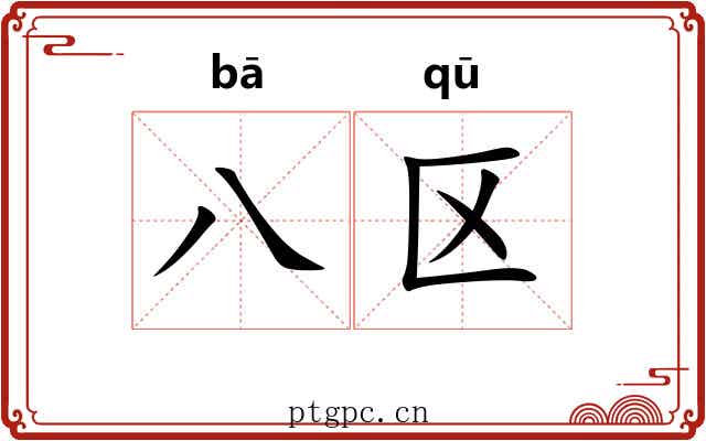 八区
