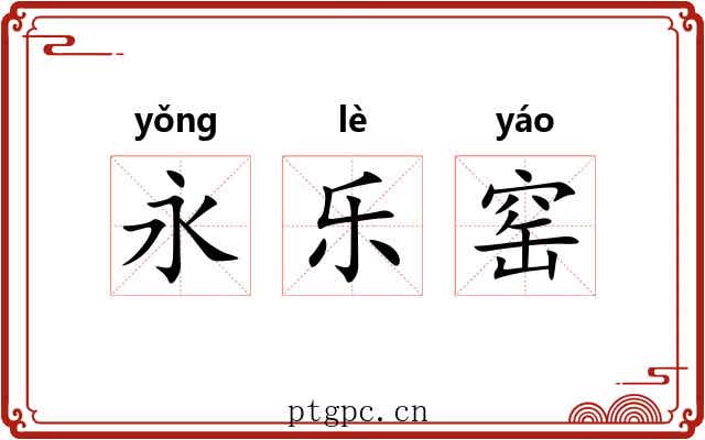 永乐窑