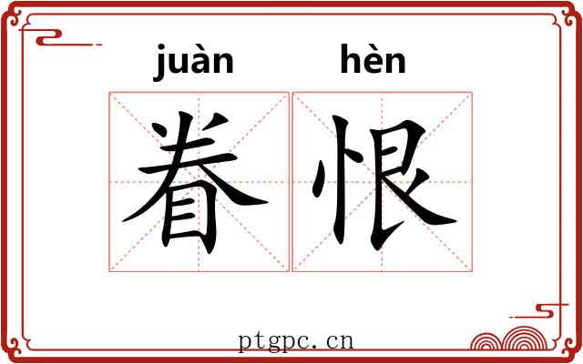 眷恨