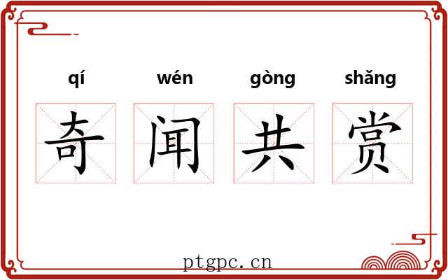 奇闻共赏 奇闻共赏