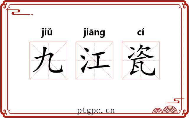 九江瓷