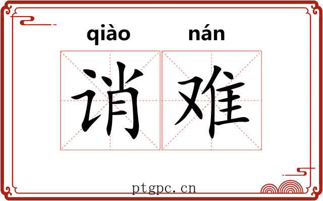 诮难