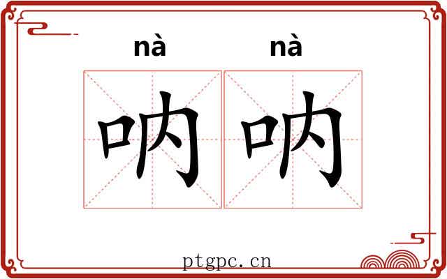 呐呐