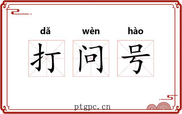 打问号 打问号