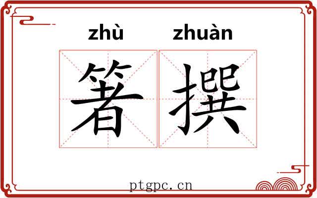 箸撰