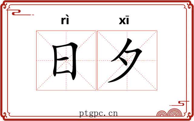 日夕
