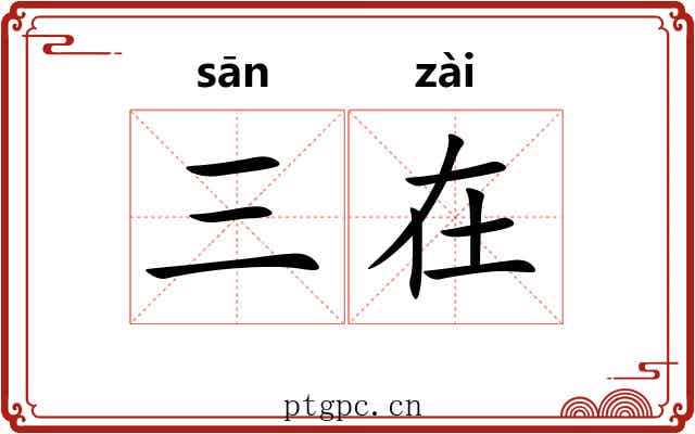 三在