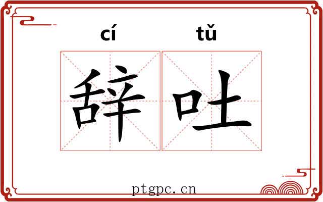 辞吐 辞吐