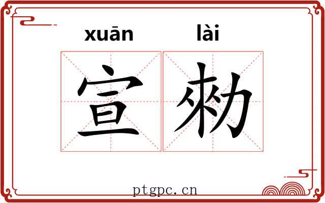 宣勑