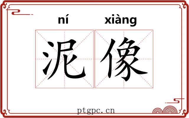 泥像