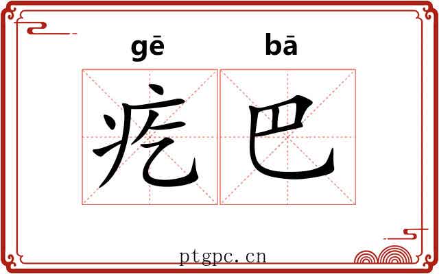 疙巴