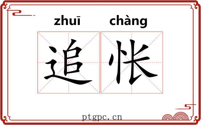 追怅