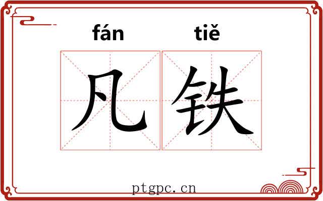 凡铁 凡铁