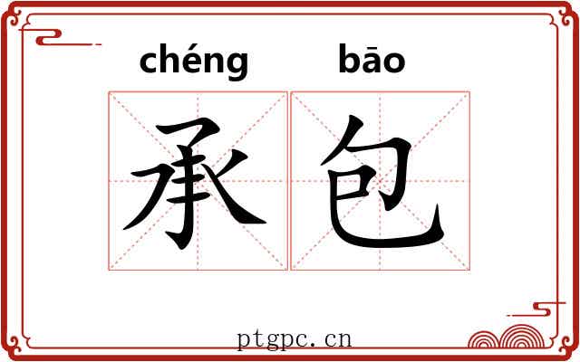 承包 承包