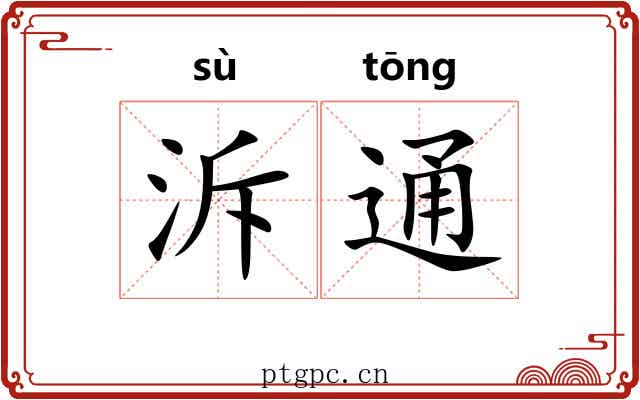 泝通