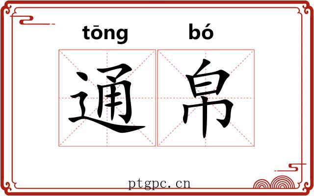 通帛