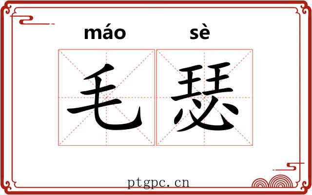 毛瑟 毛瑟