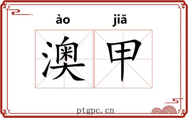 澳甲 澳甲