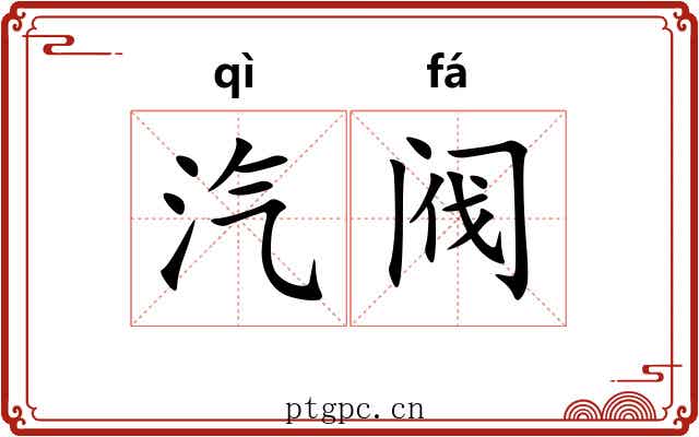 汽阀