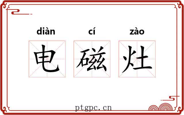电磁灶 电磁灶