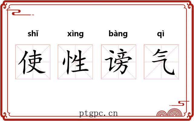 使性谤气