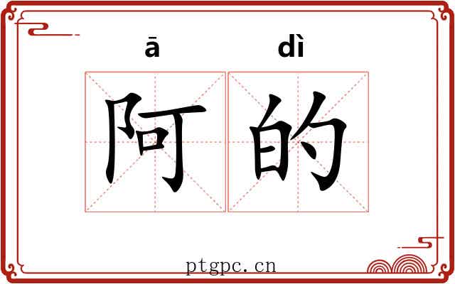 阿的