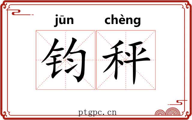 钧秤