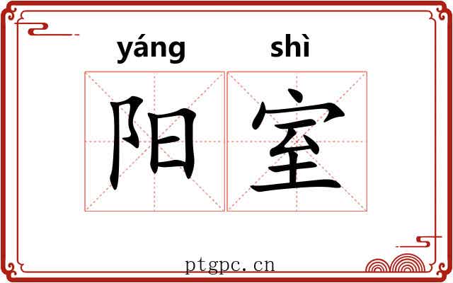 阳室