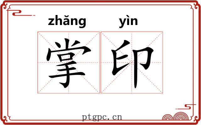 掌印