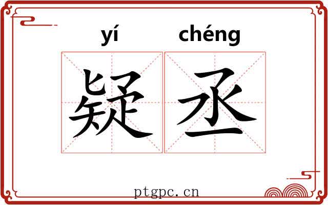 疑丞
