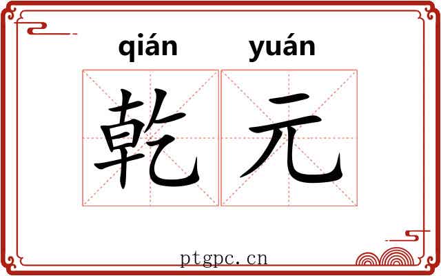 乾元