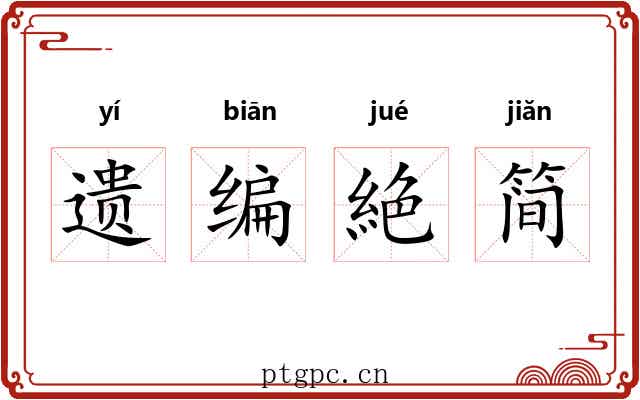 遗编絶简