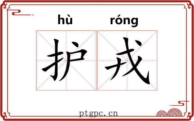 护戎