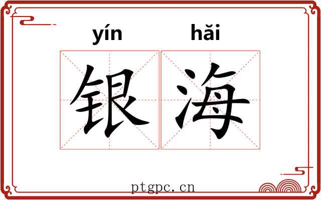 银海 银海