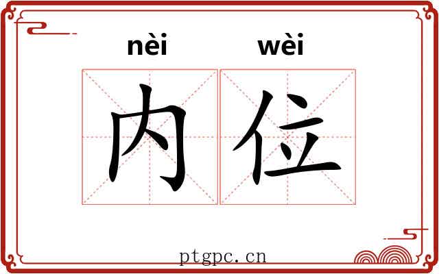 内位