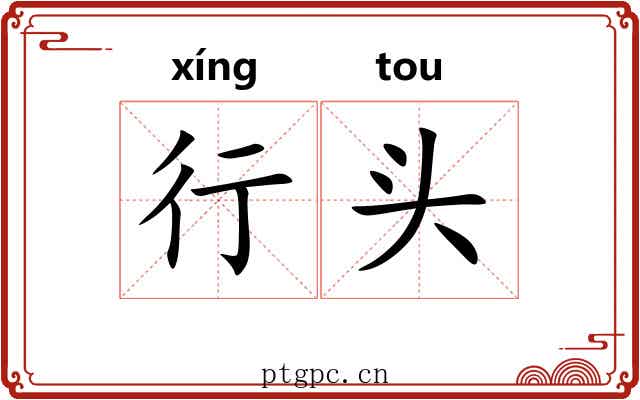 行头
