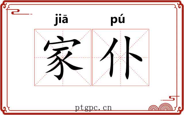 家仆
